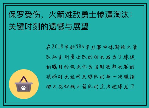 保罗受伤，火箭难敌勇士惨遭淘汰：关键时刻的遗憾与展望