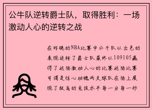 公牛队逆转爵士队，取得胜利：一场激动人心的逆转之战