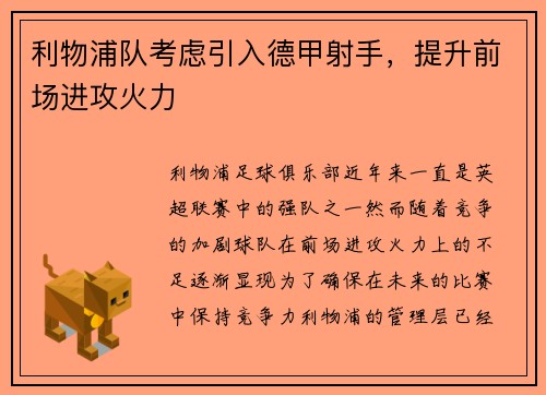 利物浦队考虑引入德甲射手，提升前场进攻火力