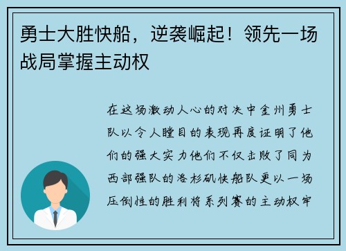 勇士大胜快船，逆袭崛起！领先一场战局掌握主动权