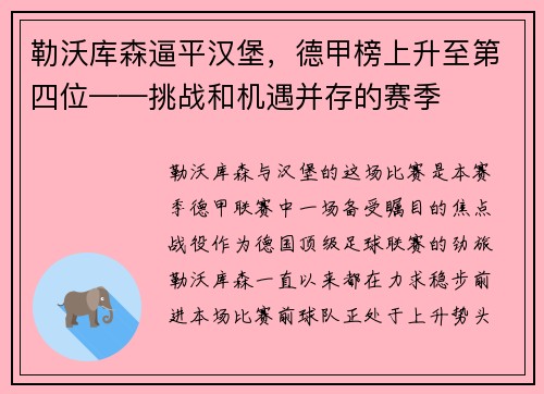 勒沃库森逼平汉堡，德甲榜上升至第四位——挑战和机遇并存的赛季