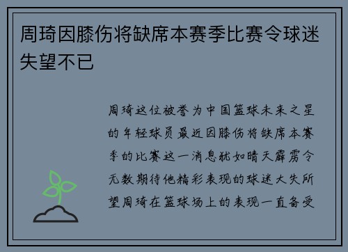周琦因膝伤将缺席本赛季比赛令球迷失望不已