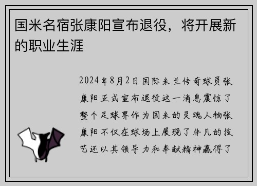 国米名宿张康阳宣布退役，将开展新的职业生涯