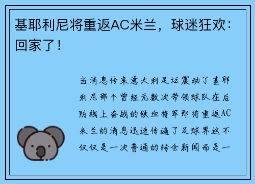 基耶利尼将重返AC米兰，球迷狂欢：回家了！