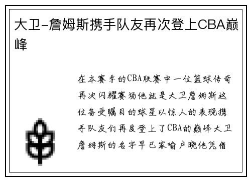 大卫-詹姆斯携手队友再次登上CBA巅峰