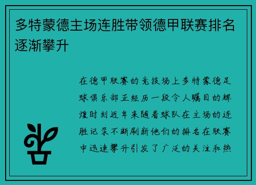 多特蒙德主场连胜带领德甲联赛排名逐渐攀升