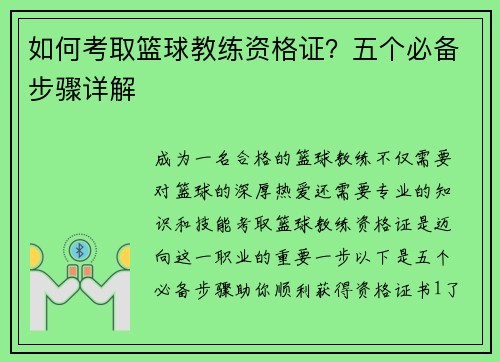 如何考取篮球教练资格证？五个必备步骤详解