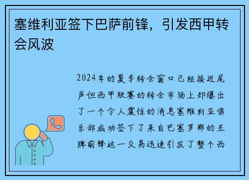 塞维利亚签下巴萨前锋，引发西甲转会风波