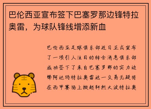 巴伦西亚宣布签下巴塞罗那边锋特拉奥雷，为球队锋线增添新血