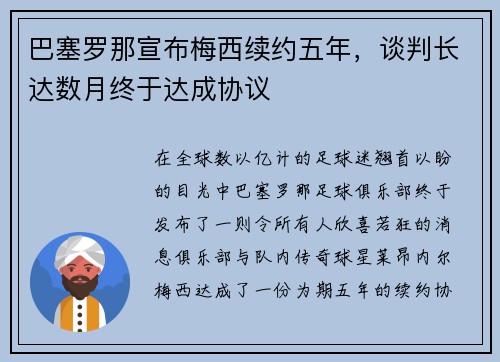 巴塞罗那宣布梅西续约五年，谈判长达数月终于达成协议