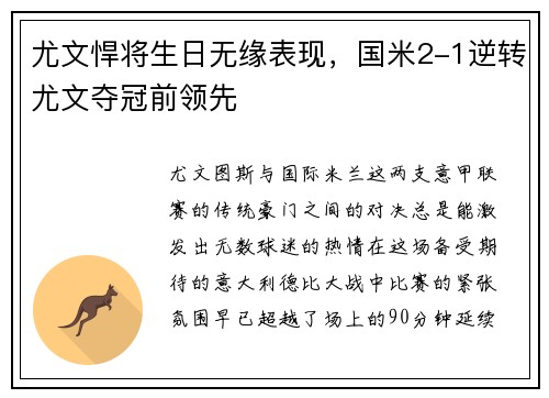 尤文悍将生日无缘表现，国米2-1逆转尤文夺冠前领先