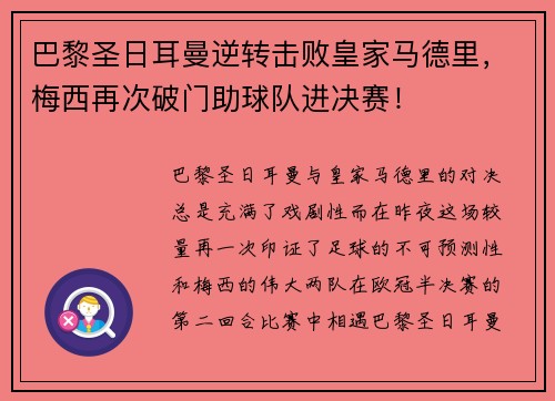 巴黎圣日耳曼逆转击败皇家马德里，梅西再次破门助球队进决赛！