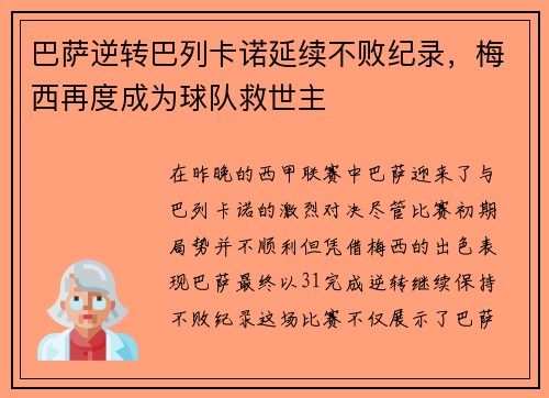 巴萨逆转巴列卡诺延续不败纪录，梅西再度成为球队救世主