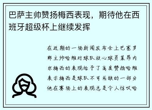 巴萨主帅赞扬梅西表现，期待他在西班牙超级杯上继续发挥