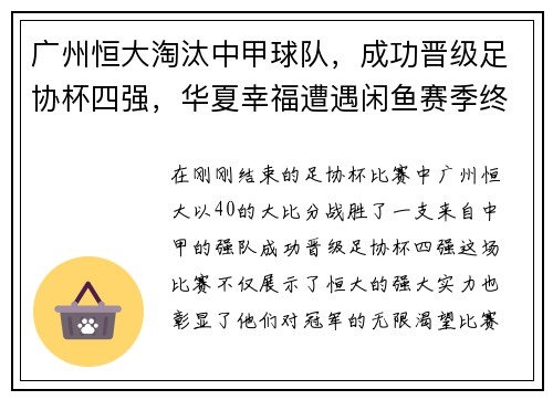 广州恒大淘汰中甲球队，成功晋级足协杯四强，华夏幸福遭遇闲鱼赛季终结