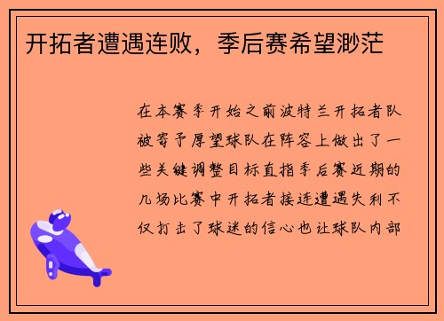 开拓者遭遇连败，季后赛希望渺茫