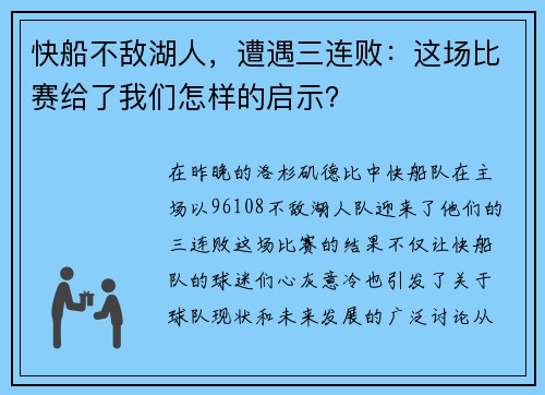 快船不敌湖人，遭遇三连败：这场比赛给了我们怎样的启示？