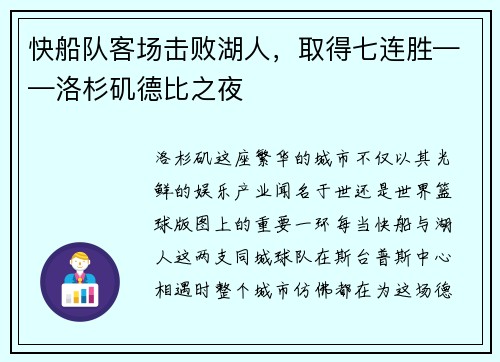 快船队客场击败湖人，取得七连胜——洛杉矶德比之夜