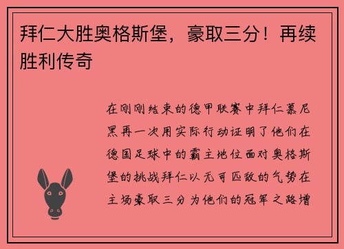 拜仁大胜奥格斯堡，豪取三分！再续胜利传奇