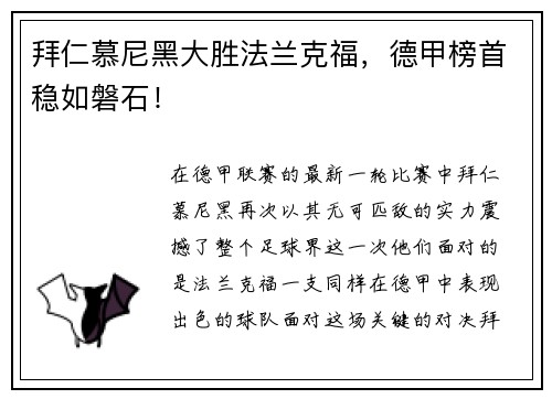 拜仁慕尼黑大胜法兰克福，德甲榜首稳如磐石！