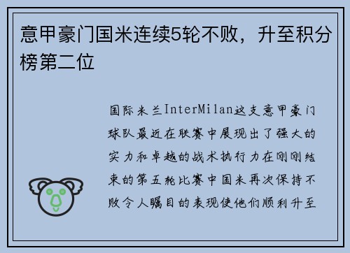 意甲豪门国米连续5轮不败，升至积分榜第二位