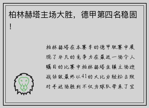 柏林赫塔主场大胜，德甲第四名稳固！