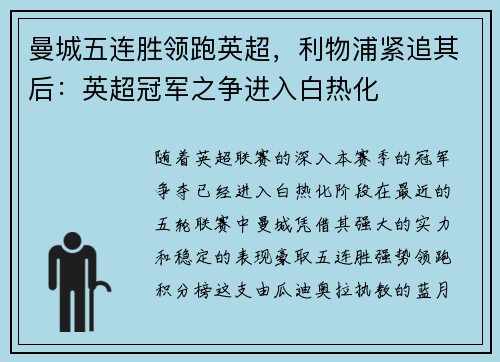 曼城五连胜领跑英超，利物浦紧追其后：英超冠军之争进入白热化