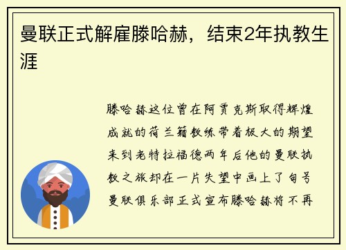 曼联正式解雇滕哈赫，结束2年执教生涯
