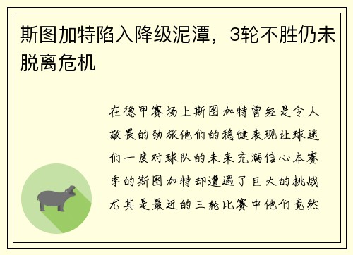 斯图加特陷入降级泥潭，3轮不胜仍未脱离危机