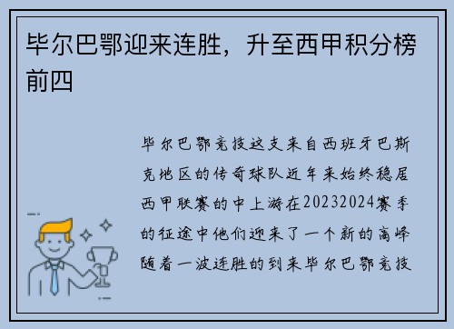 毕尔巴鄂迎来连胜，升至西甲积分榜前四