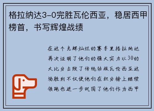 格拉纳达3-0完胜瓦伦西亚，稳居西甲榜首，书写辉煌战绩