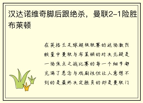 汉达诺维奇脚后跟绝杀，曼联2-1险胜布莱顿