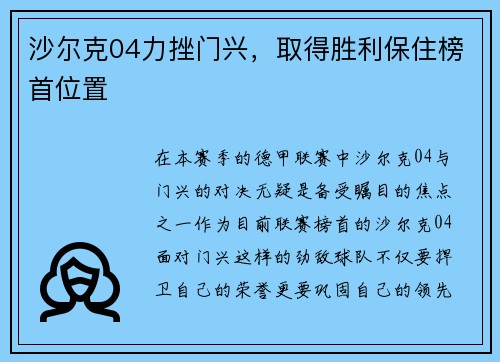 沙尔克04力挫门兴，取得胜利保住榜首位置