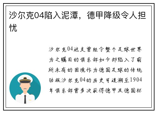 沙尔克04陷入泥潭，德甲降级令人担忧