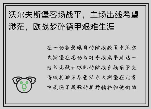 沃尔夫斯堡客场战平，主场出线希望渺茫，欧战梦碎德甲艰难生涯
