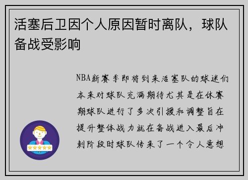 活塞后卫因个人原因暂时离队，球队备战受影响