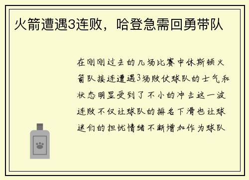火箭遭遇3连败，哈登急需回勇带队
