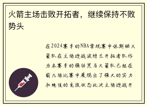 火箭主场击败开拓者，继续保持不败势头