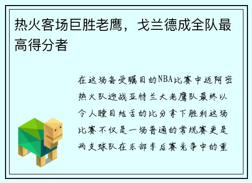 热火客场巨胜老鹰，戈兰德成全队最高得分者