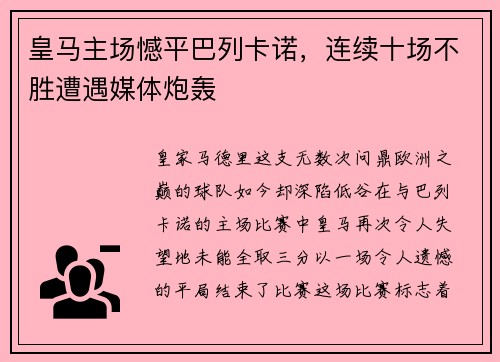 皇马主场憾平巴列卡诺，连续十场不胜遭遇媒体炮轰