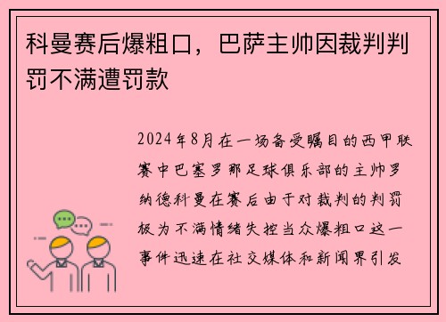 科曼赛后爆粗口，巴萨主帅因裁判判罚不满遭罚款