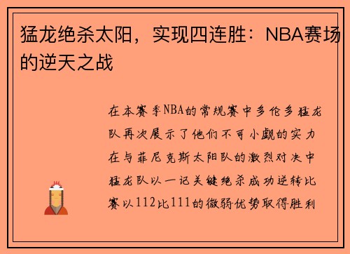 猛龙绝杀太阳，实现四连胜：NBA赛场的逆天之战