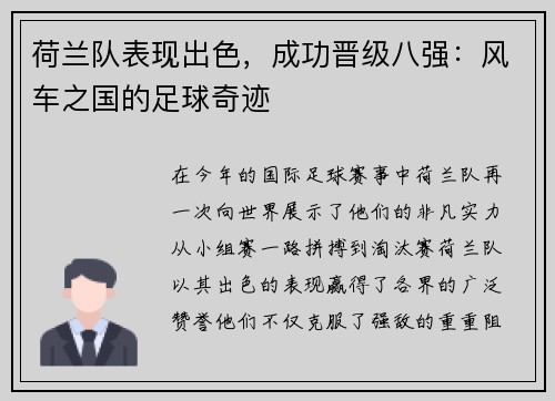 荷兰队表现出色，成功晋级八强：风车之国的足球奇迹