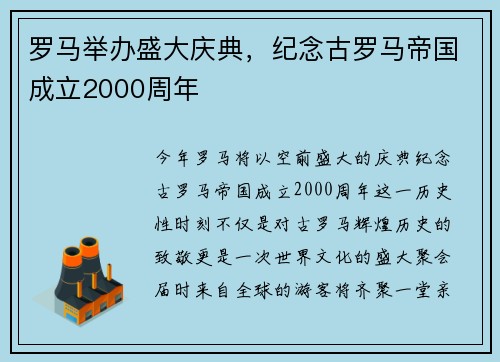 罗马举办盛大庆典，纪念古罗马帝国成立2000周年