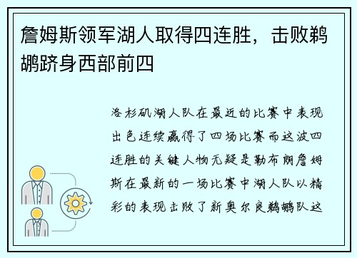 詹姆斯领军湖人取得四连胜，击败鹈鹕跻身西部前四