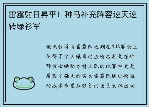 雷霆射日昇平！种马补充阵容逆天逆转绿衫军