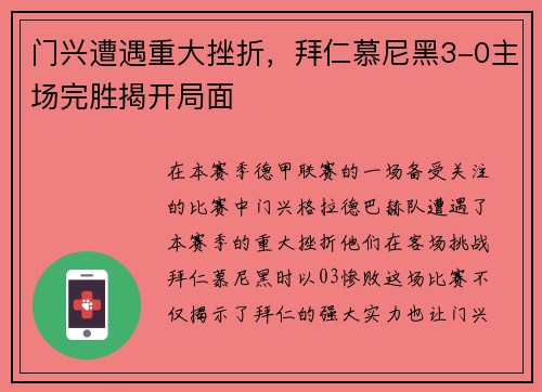 门兴遭遇重大挫折，拜仁慕尼黑3-0主场完胜揭开局面