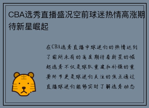 CBA选秀直播盛况空前球迷热情高涨期待新星崛起