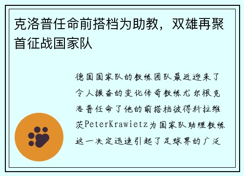 克洛普任命前搭档为助教，双雄再聚首征战国家队