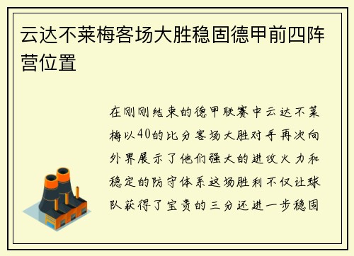 云达不莱梅客场大胜稳固德甲前四阵营位置